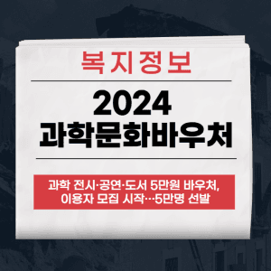 2024 과학문화바우처