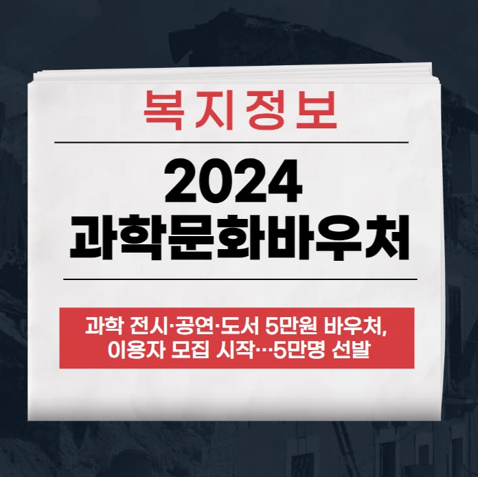 2024 과학문화바우처 사용처 | 포인트몰 | 신청 방법