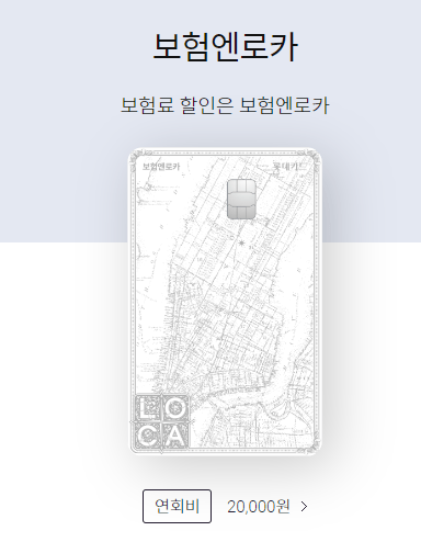 롯데 보험엔로카 카드
