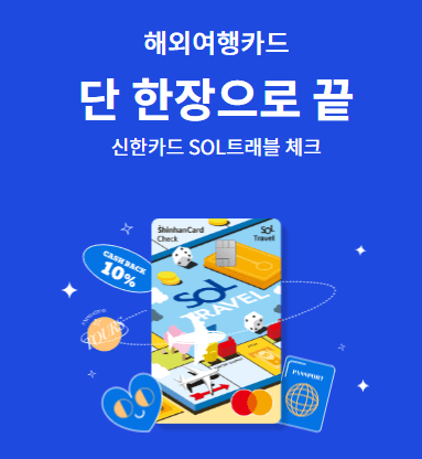  SOL트래블 체크카드