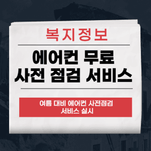에어컨 무료 사전 점검
