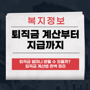 퇴직금