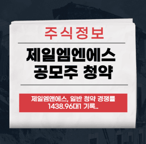 제일엠엔에스