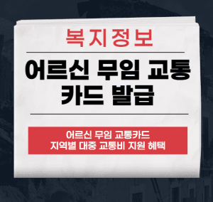 어르신 무임 교통카드