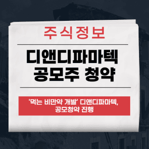 디앤디파마텍