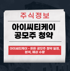 아이씨티케이