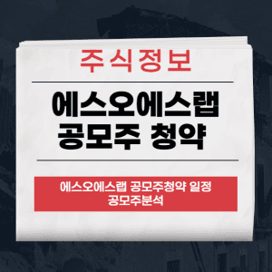 에스오에스랩