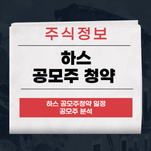 하스 공모주