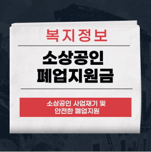 소상공인 폐업지원금