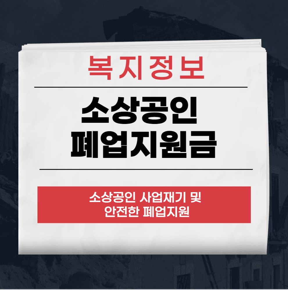 소상공인 폐업지원금
