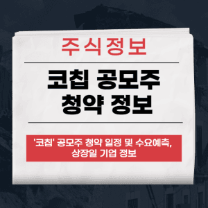 코칩 공모주