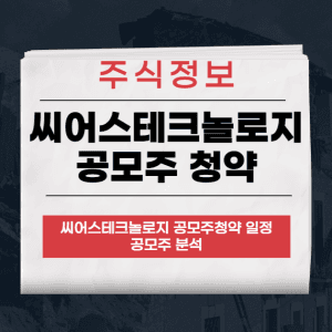 씨어스테크놀로지