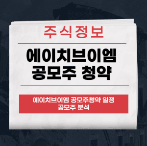 에이치브이엠 공모주