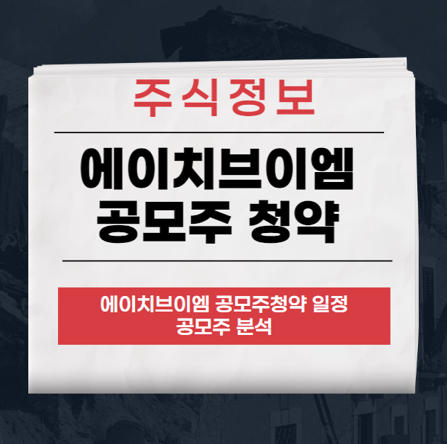 에이치브이엠 공모주