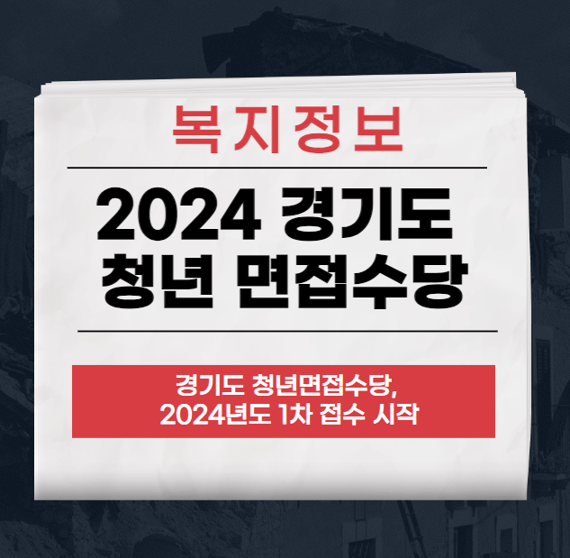 2024 경기도 청년 면접수당