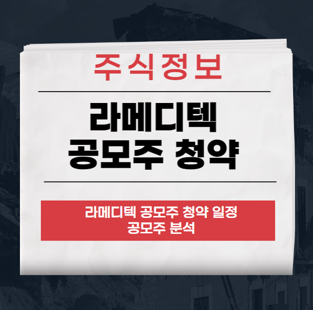 라메디텍