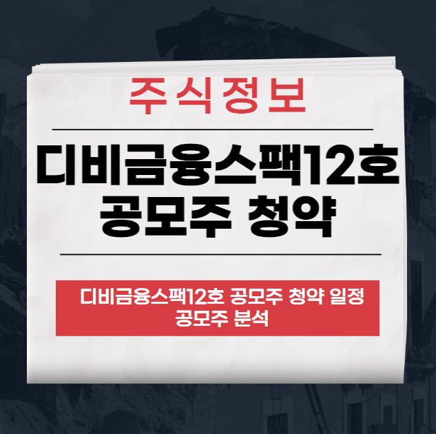 디비금융스팩12호