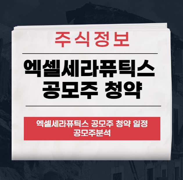 엑셀세라퓨틱스 공모주