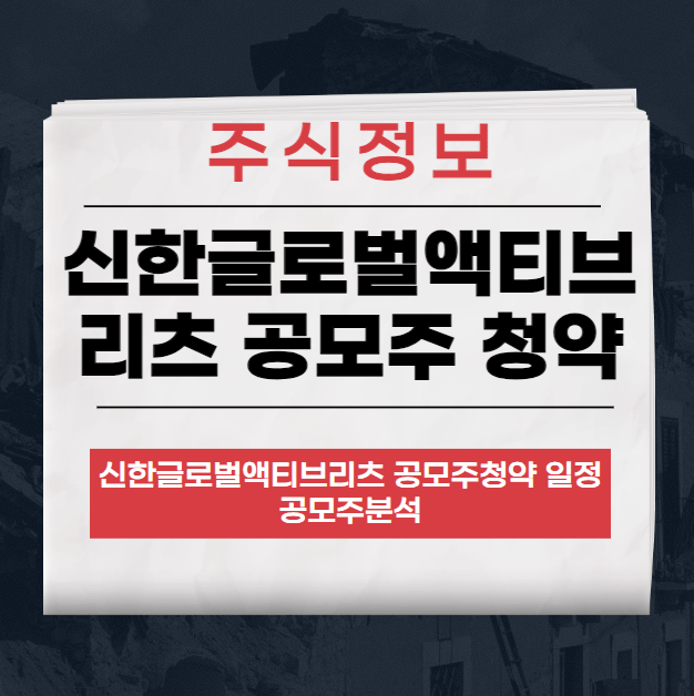 신한글로벌액티브리츠