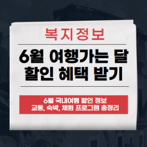 6월 여행가는 달