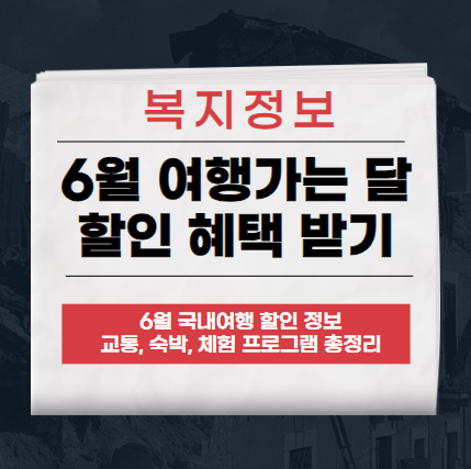 6월 여행가는 달