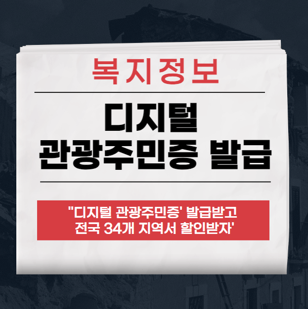 디지털 관광주민증