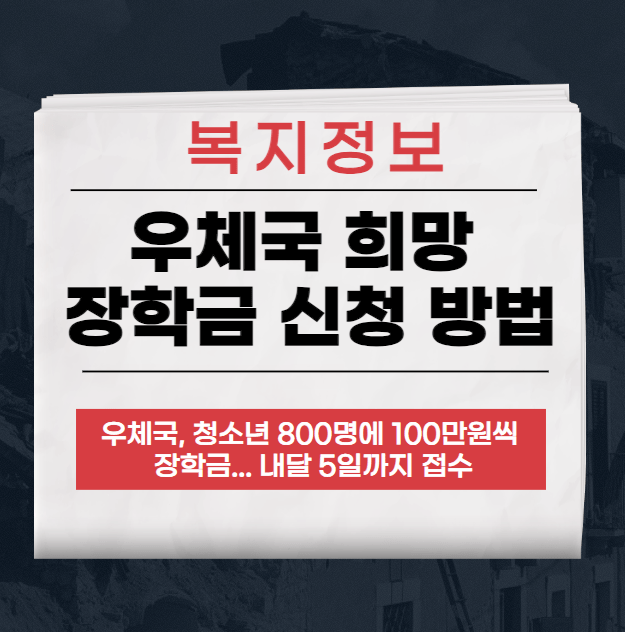 우체국 희망 장학금