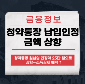 청약통장 납입인정 금액