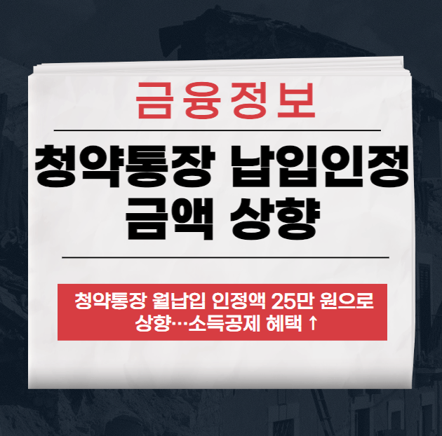 청약통장 납입인정 금액