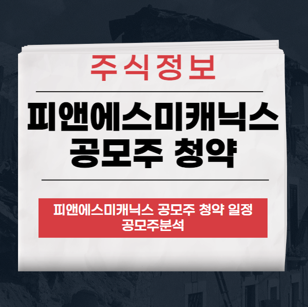 피앤에스미캐닉스