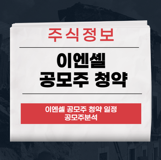 이엔셀 공모주