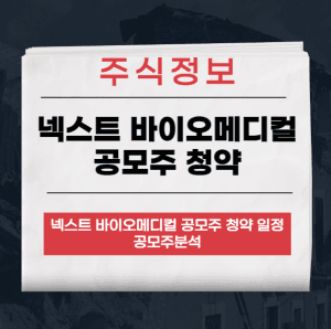 넥스트 바이오메디컬