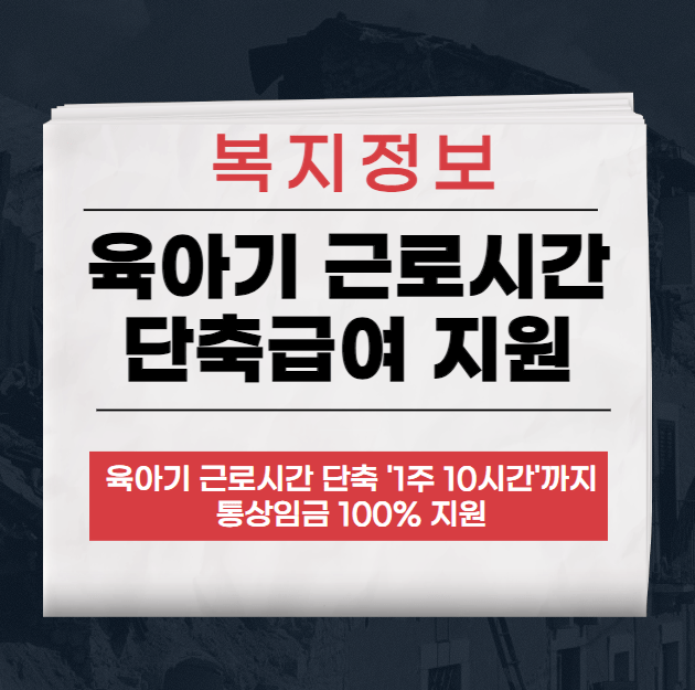 육아기 근로시간 단축