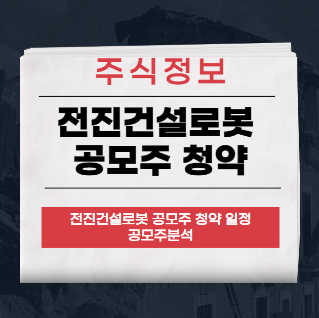 전진건설로봇 공모주