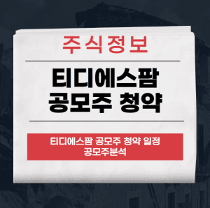 티디에스팜