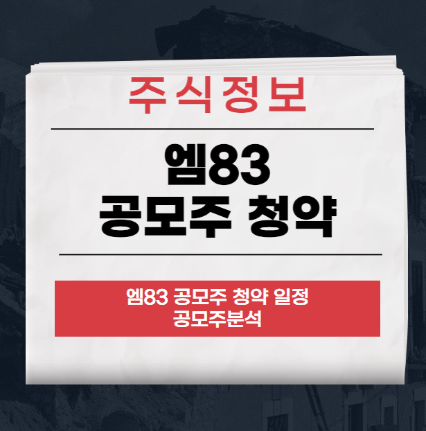 엠83 공모주