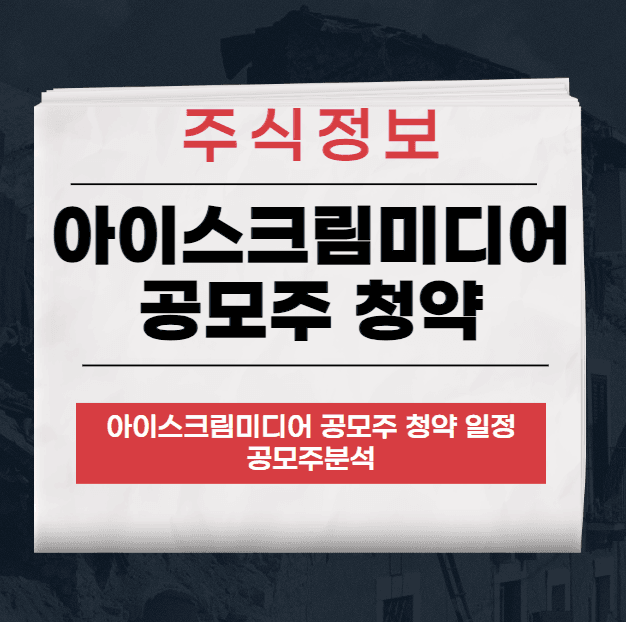 아이스크림미디어