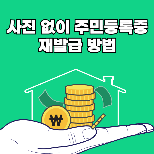 주민등록증 재발급