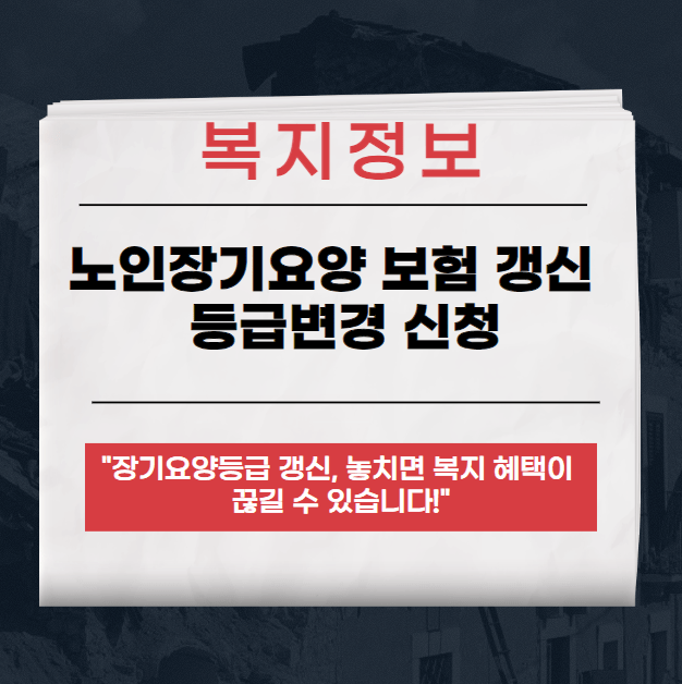 장기요양등급 갱신 방법