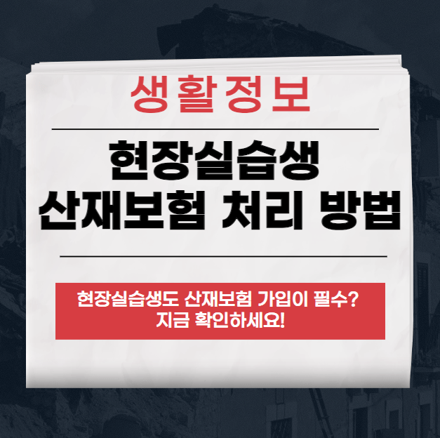 현장실습생 산재보험