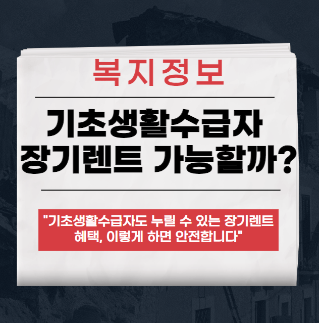 기초생활수급자 장기렌트