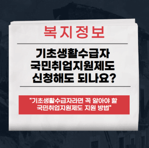 기초생활수급자 국민취업지원제도