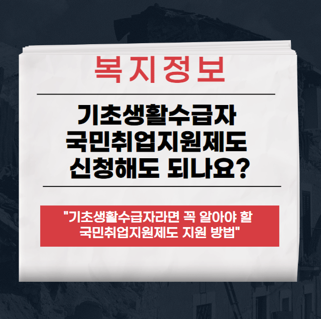 기초생활수급자 국민취업지원제도