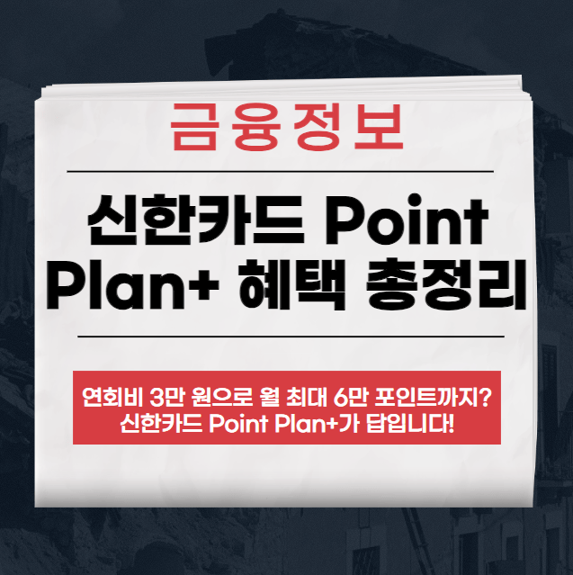 신한카드 Point Plan+