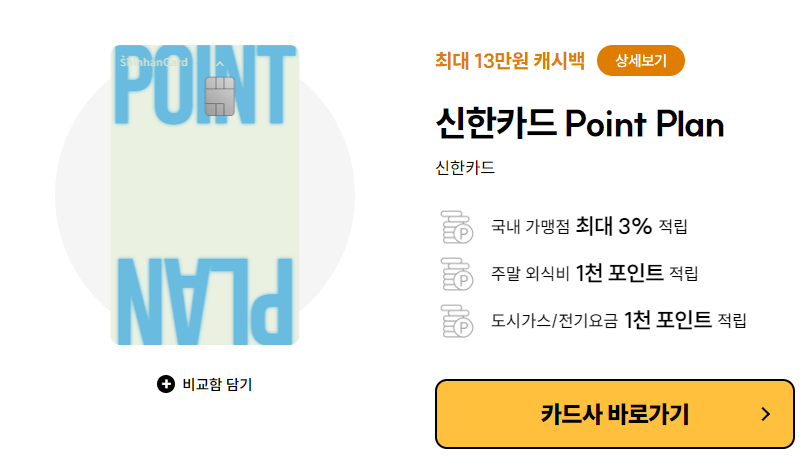 신한카드 Point Plan+