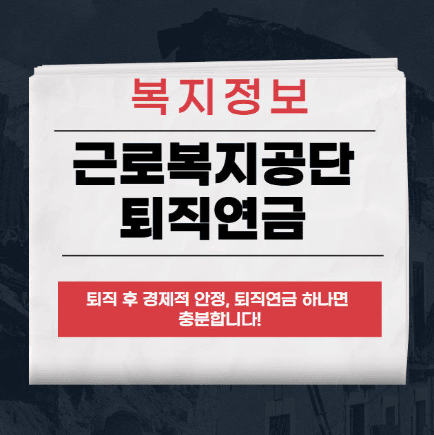 근로복지공단 퇴직연금