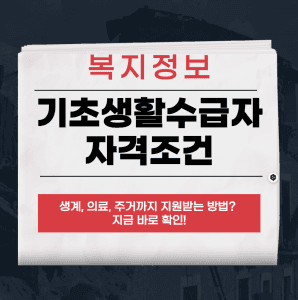 기초생활수급자