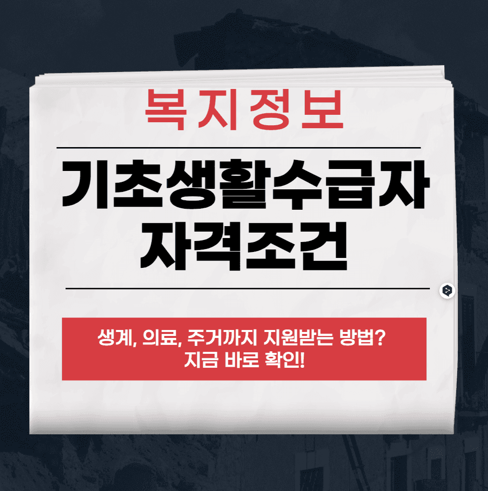 기초생활수급자