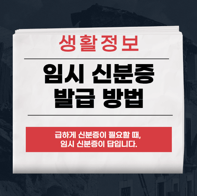 임시 신분증