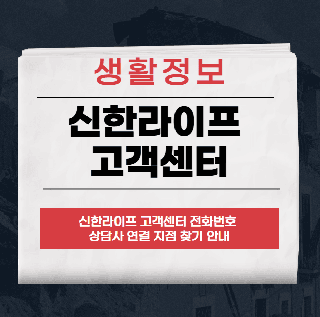 신한라이프 고객센터